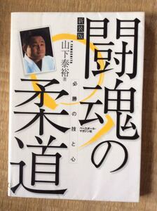 闘魂の柔道 山下泰裕 新装版 必勝の技と心 ベースボール・マガジン社 図書館廃棄本