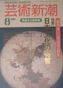 ▽▽▽芸術新潮 500号（42巻8号） 1991年8月号 世界に応える日本文化の特異