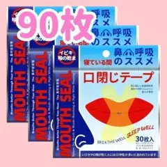 いびき防止テープ 口閉じテープ 30枚×3セット 口呼吸 快眠 睡眠 喉の渇