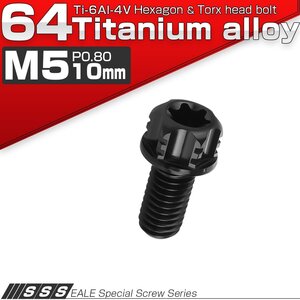 64チタン M5×10mm P0.8 デザイン六角ボルト T型トルクス穴 フランジ付き六角ボルト ブラック Ti6Al-4V JA1371