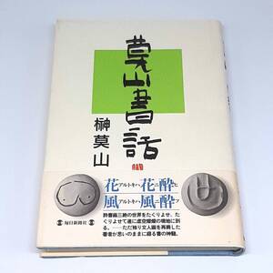 莫山書話　榊莫山　毎日新聞社　1994年