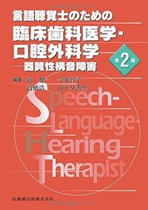 [A11268589]言語聴覚士のための臨床歯科医学・口腔外科学第2版器質性構音障害