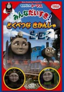 bs::きかんしゃトーマス みんなだいすき!とくべつなきかんしゃヒロ レンタル落ち 中古 DVD