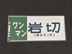 701系 ワンマン 岩切 側面方向幕 ラミネート 方向幕 サイズ265㎜×570㎜ 190