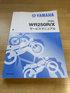 YAMAHA ヤマハ　wr250R wr250X サービスマニュアル　モタード　オフロード　パーツリスト　純正