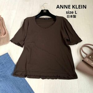 ANNE KLEIN アンクライン　フリルトップス　日本製　Lサイズ　ブラウン