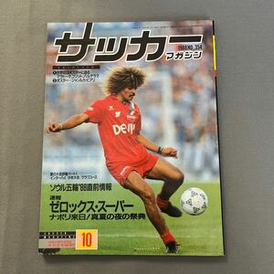 サッカーマガジン10月号◎昭和63年10月1日発行◎カルロス・バルデラマ◎マラドーナ◎ナポリ◎ゼロックス・スーパーサッカー