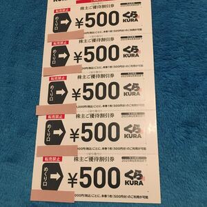 【最新・迅速対応】くら寿司 株主優待券 2500円分（500円×5枚）　ミニレター85円対応 くらコーポレーション KURA