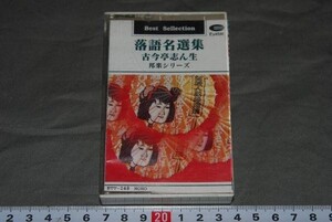 q829】カセットテープ 落語名選集　 古今亭志ん生　井戸の茶碗　稽古屋