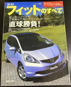 モーターファン別冊 ニューモデル速報第402弾 新型 ホンダ フィットのすべて