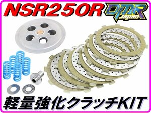 [湿式用] 軽量強化クラッチＫＩＴ　NSR250R MC16 MC18 MC21 MC28 DMR-JAPAN