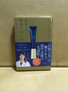 　　安原めぐみ／仕事は、臆病なほうがうまくいく 日本初のシワ改善薬用化粧品 POLAリンクルショット メディカル セラム誕生ストーリー