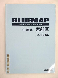 [中古] ゼンリン ブルーマップ　神奈川県川崎市宮前区 2015/05月版/00331