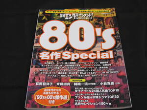 日経エンタテインメント　80S　名作Special