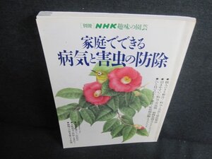 NHK趣味の園芸　家庭でできる病気と害虫の防除　日焼け有/JBY