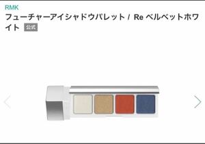 RMK フューチャーアイシャドウパレット / Re ベルベットホワイト