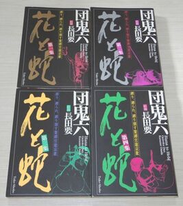 花と蛇 団鬼六 長田要 全4巻 竹書房