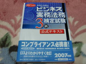 ◇ 2007年度版 ビジネス実務法務3級検定試験 公式テキスト