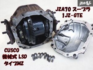 【実動外し 希少！ストア出品】クスコ CUSCO JZA70 70 スープラ 1JZ-GTE 機械式 LSD タイプMZ デフケース付 ファイナル 3.6 (3.583) 棚G-3