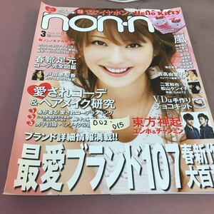 D02-015 non-no 2011.3 最愛ブランド107春新作大百科 集英社 嵐 向井理 山下智久 東方神起 佐々木希 他 付録無し