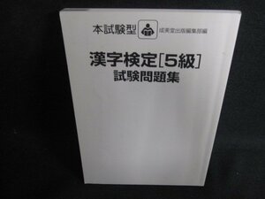 漢字検定［5級］試験問題集　カバー無・書込み大・日焼け有/OED