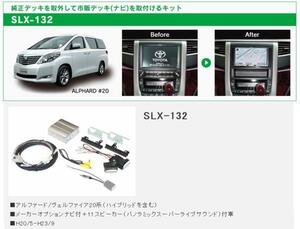 アルファード20系 前期 H20/5～H23/9 メーカーナビ付＋パノラミックスーパーライブサウンド付車用 2DIN ナビゲーション 取付キット SLX-132