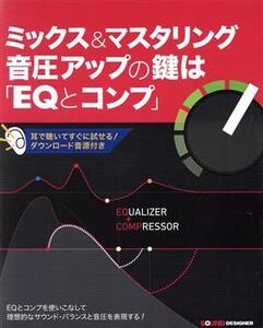 ミックス&マスタリング音圧アップの鍵は「EQとコンプ」/竹内一弘(著者),白井舞(著者)