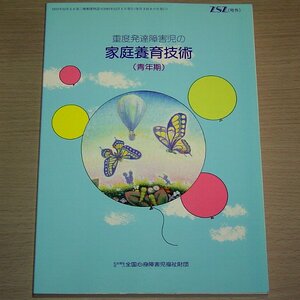 重度発達障害児の家庭養育技術（青年期） 三ツ木任一