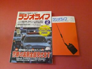 ｇ2-230922☆ラジオライフ 2004年 2月号　付録つき