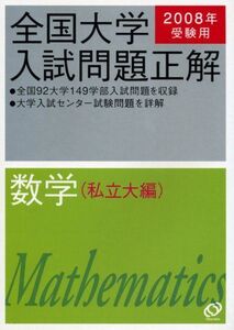 [A01463620]全国大学入試問題正解数学 私立大編 2008年受験用