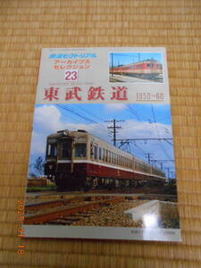 鉄道ピクトリアル アーカイブスセレクション　２３　東武鉄道　１９５０～６０