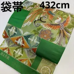 k-3309 能衣色紙 唐織 有職文様 鳳凰 七宝 袋帯 全通 正絹