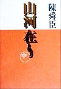 山河在り(中巻)/陳舜臣(著者)