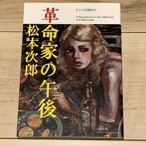 初版 松本次郎 革命家の午後 JIRO MATSUMOTO 太田出版刊