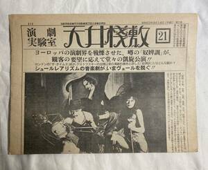 演劇実験室　天井桟敷　21号 1978年9月 奴婢訓　寺山修司