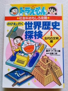 のび太と行く 世界歴史探検① 古代の文明編 ドラえもんの社会科おもしろ攻略 2016年7月19日初版 小学館 ドラえもん学習シリーズ