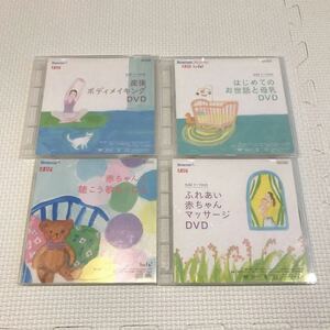 ベネッセ Life Smile たまひよbefa! DVD3枚＋CD1枚セット はじめてのお世話と母乳、ふれあい赤ちゃんマッサージ、産後ボディメイキング等
