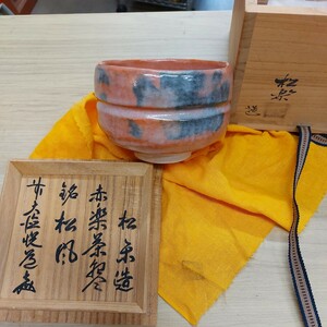 抹茶茶碗　佐々木松楽造　墨書き有 茶道具 茶器 抹茶碗 骨董 赤楽茶碗 長期保管品 古物 傷 汚れあり 壊れなし 現状の売り