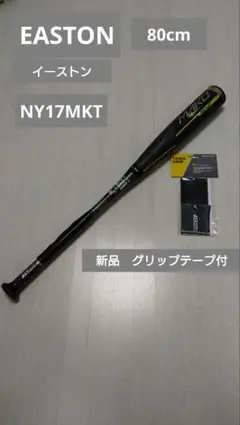 軟式少年用　イーストン　MAKO BEAST TORQ　　NY17MKT