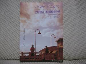 映画チラシ フライヤー ★ いつかどこかで ★ 時任三郎 ★ 宅麻伸 ★ 藤原礼実 ★ 八千草薫 ★ 中村久美 ★ 津川雅彦 ★ 監督 小田和正