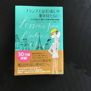 フランス人は10着しか服を持たない ジェニファー・L・スコット 大和書房