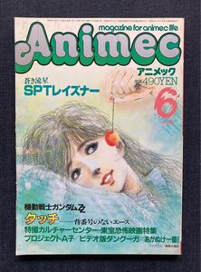 アニメック 1986年6月号 　ガンダムZZ/レイズナー/タッチ/プロジェクトA子/ダンクーガ/紅い眼鏡　美樹本晴彦 表紙