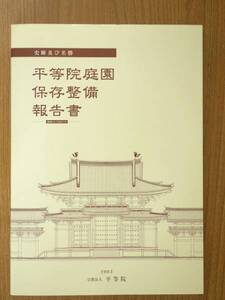 平等院庭園保存整備報告書 史跡及び名勝 CDあり