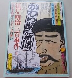 付録付き/太陽コレクション　かわら版新聞　江戸/明治三百事件2　黒船来航から　昭和53年