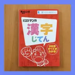 在庫限り‼️ 進研ゼミ　3年生マンガ漢字辞典