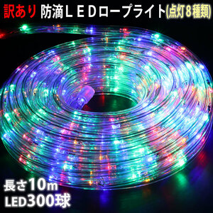 訳あり クリスマス 防滴 LED イルミネーション 2芯 丸型 ロープライト 10ｍ ４色 ミックス ８種類点滅 Ａコントローラセット 【804-1】