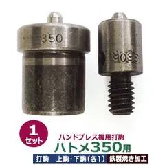 ハンドプレス 打駒 ハトメ #350 5mm【ハトメ350用】上駒下駒 1セット入 上駒 幅13mm 高30mm 軸幅7.9mm 下駒 幅22mm 高30.8mm 軸幅19mm 鉄製 焼き加工 ハトメ350番 内径5mm 専用 ウチコマ 上駒ネジ規格 JIS規