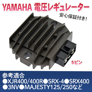 ヤマハ マジェスティ125 電圧 レギュレーター 5ピン 整流器 12v 社外品 4HM-81960-00 互換品 散熱対策 レクチファイアー ドラッグスター400