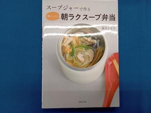 スープジャーで作る体にいい朝ラクスープ弁当 植木もも子