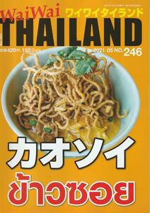 ★ラスト1冊★タイ★新品★大人気本★カオソイ特集★WaiWaiTHAILAND★ワイワイタイランド★2021/5★NO.246★長期保管★